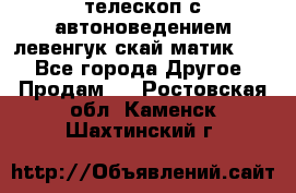 телескоп с автоноведением левенгук скай матик 127 - Все города Другое » Продам   . Ростовская обл.,Каменск-Шахтинский г.